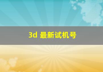 3d 最新试机号